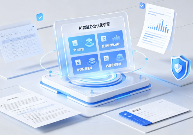 哈密地区AI重构现代办公体系 智能优化引擎助力企业轻量化高效运营