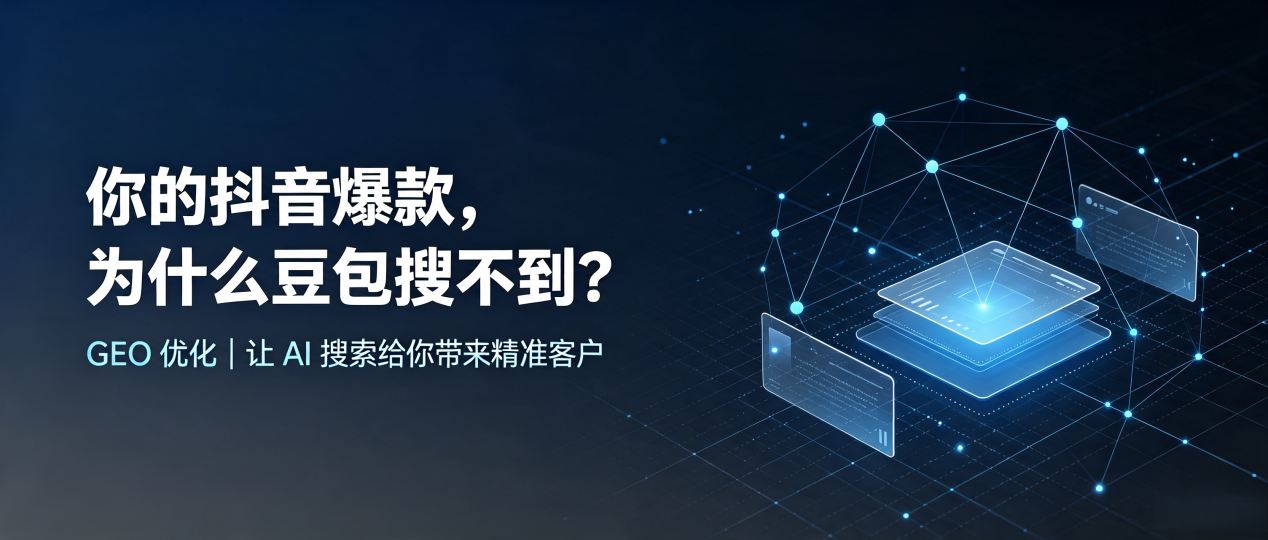 你的抖音爆款，为什么豆包搜不到？读懂 GEO，抢占哈密地区 AI 搜索新流量