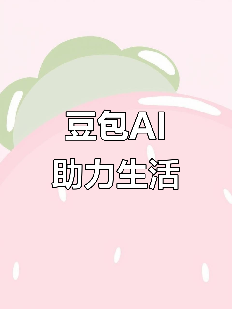 哈密地区AI搜索应用普及 豆包搜索优化健全品牌内容传播渠道